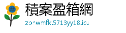 積案盈箱網